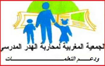 الجمعية المغربية لمحاربة الهدر المدرسي ودعم التعلمات تدق ناقوس الخطر